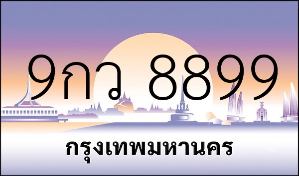 9กว 8899